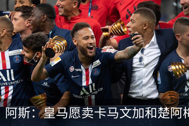 阿斯：皇马愿卖卡马文加和楚阿梅尼，巴尔韦德不在出售之列