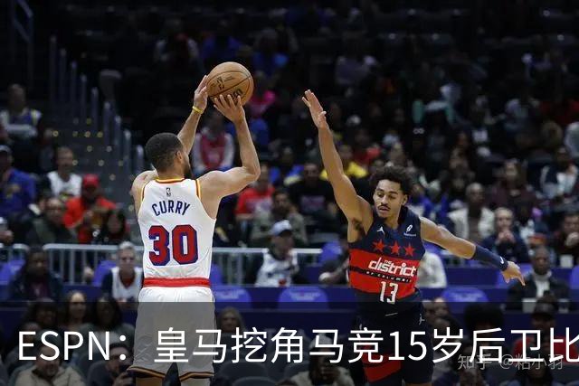 ESPN：皇马挖角马竞15岁后卫比尔萨，近年多位马竞青训转投死敌